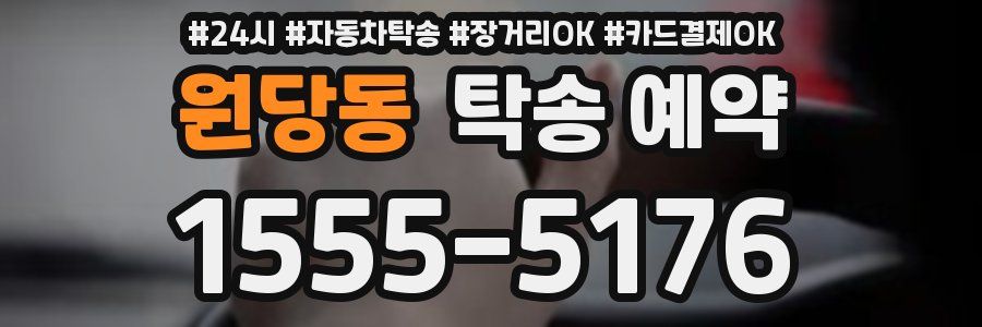 원당동 탁송 예약
