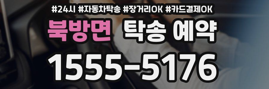 북방면 탁송 예약