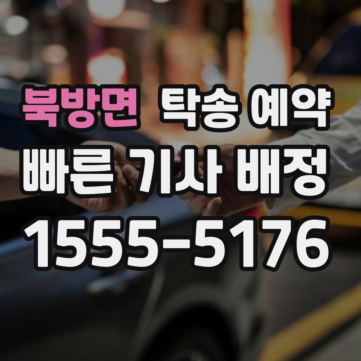 북방면 탁송 예약