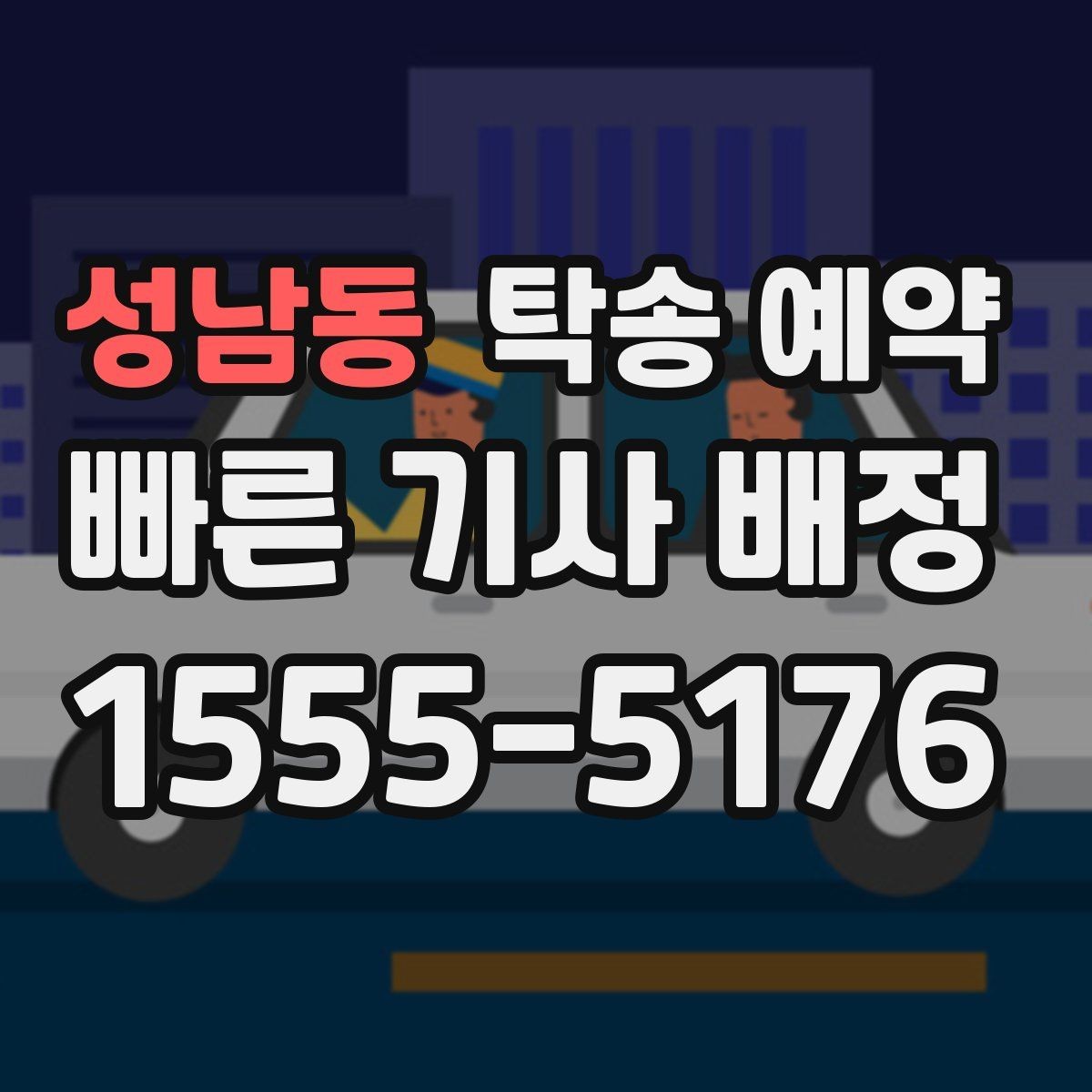 성남동 탁송 예약 과정에서 비교해볼 운송 조건