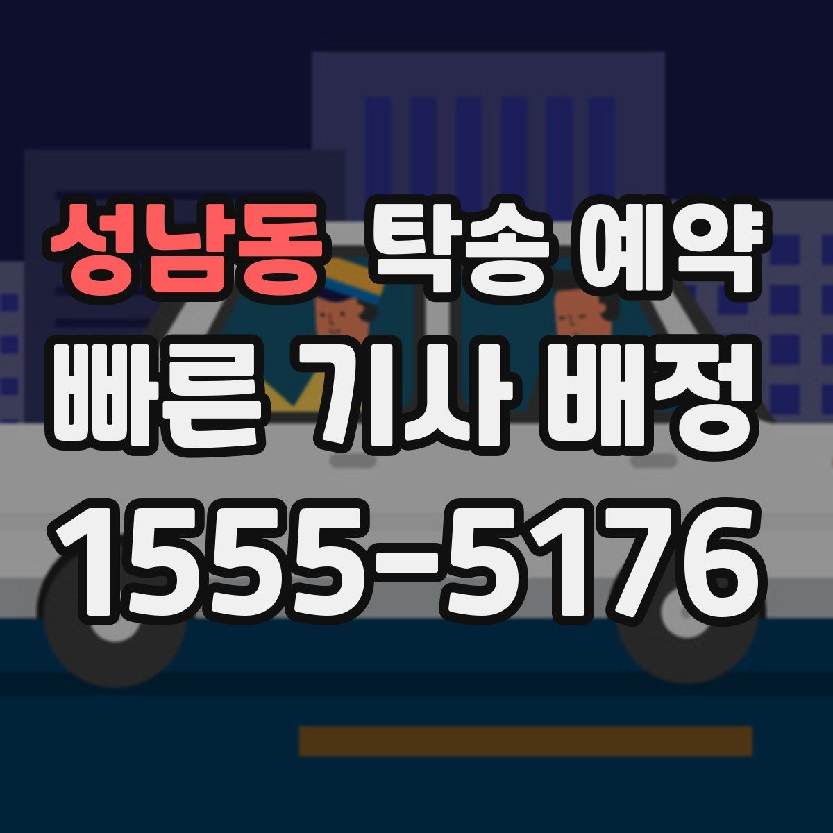 성남동 탁송 예약