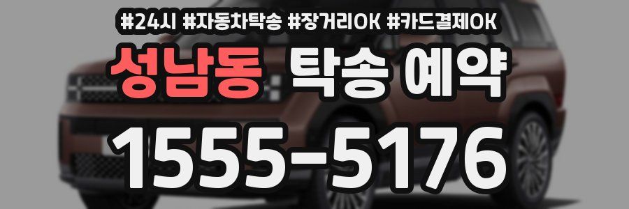 성남동 탁송 예약