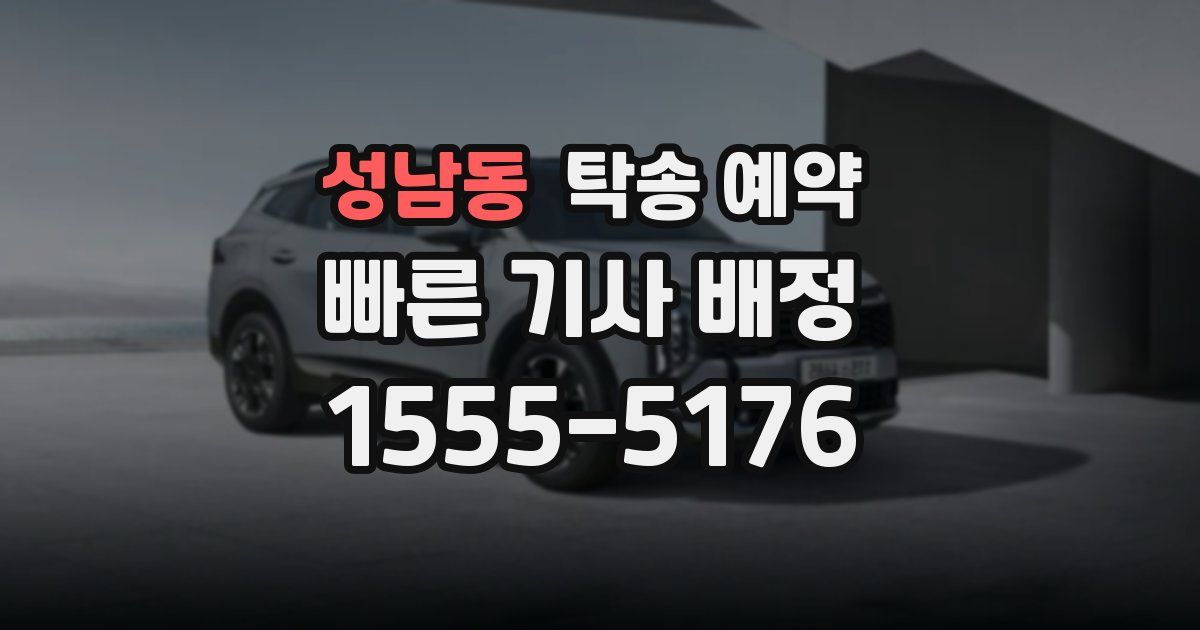 성남동 탁송 예약