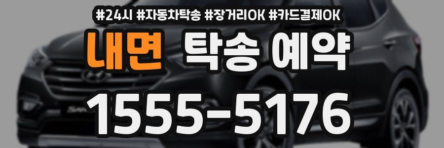 내면 탁송 예약