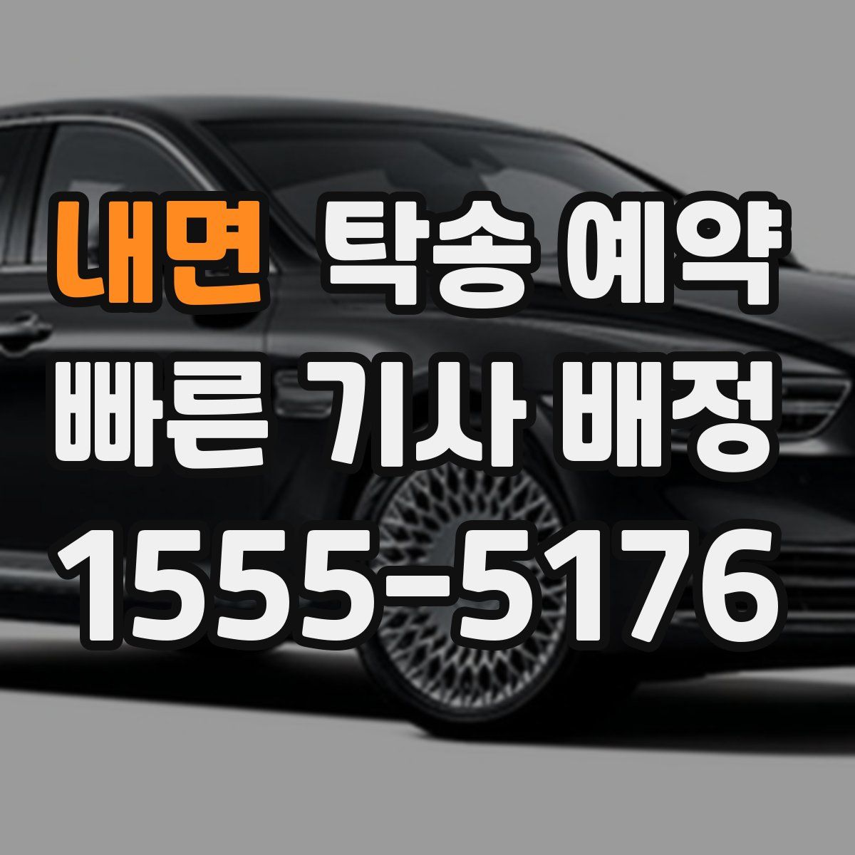 내면 탁송 예약