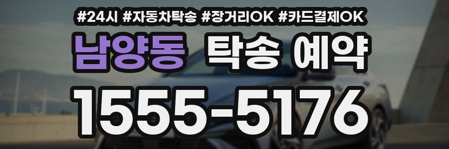 남양동 탁송 예약