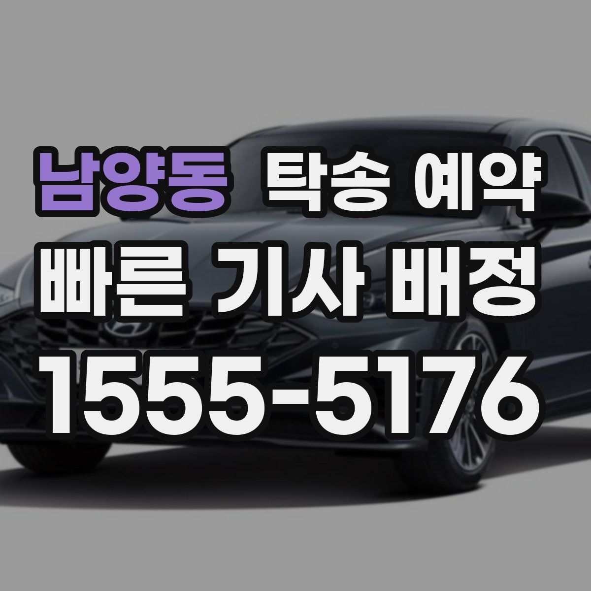 남양동 탁송 예약