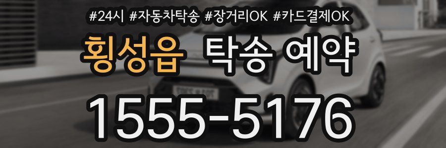 횡성읍 탁송 예약