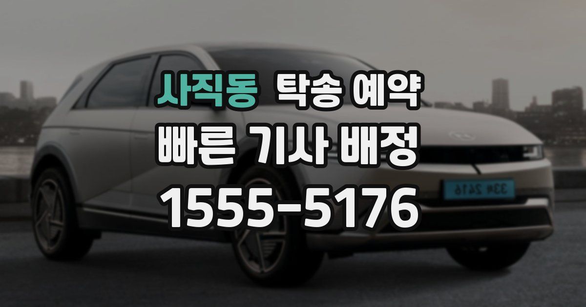 사직동 탁송 예약