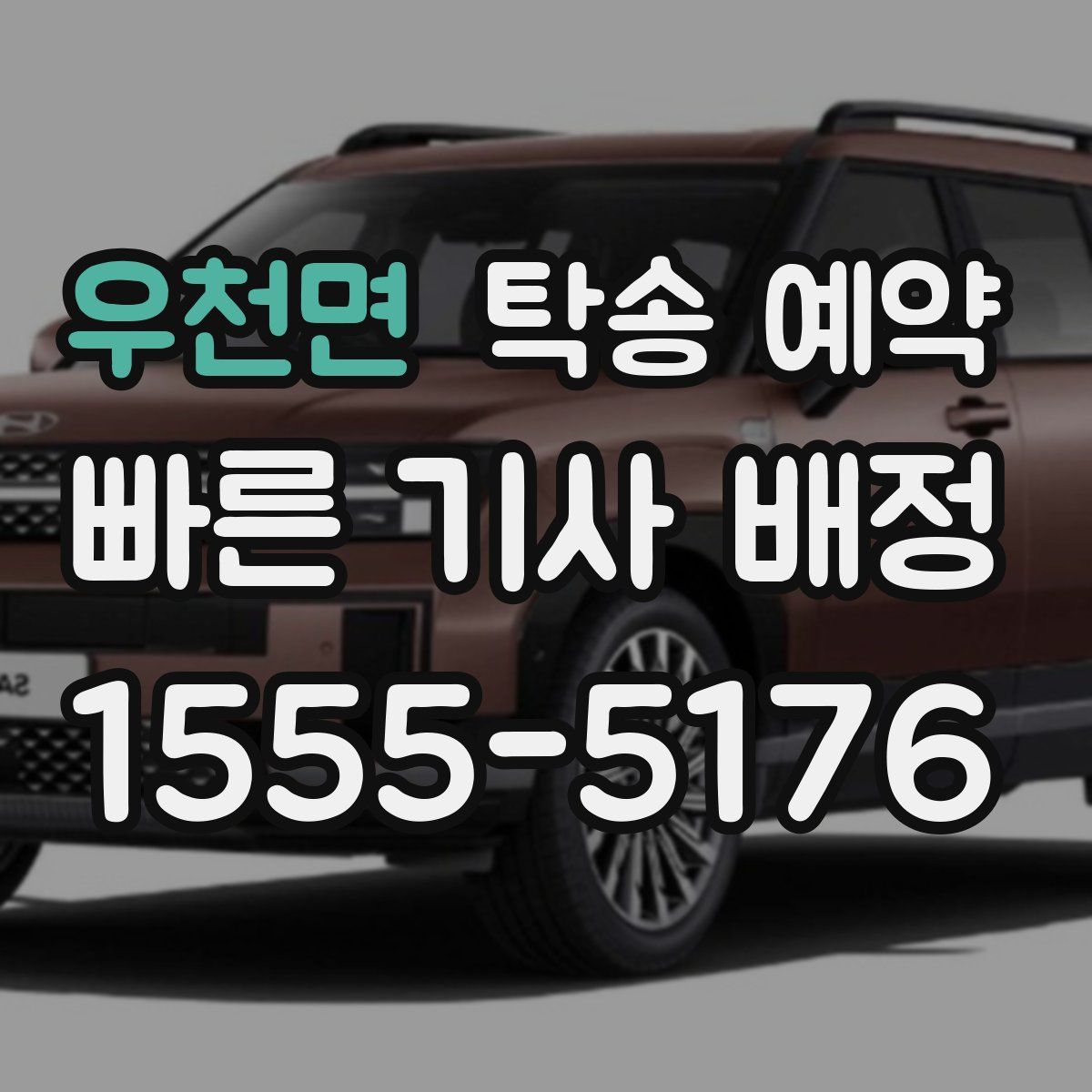 우천면 탁송 예약