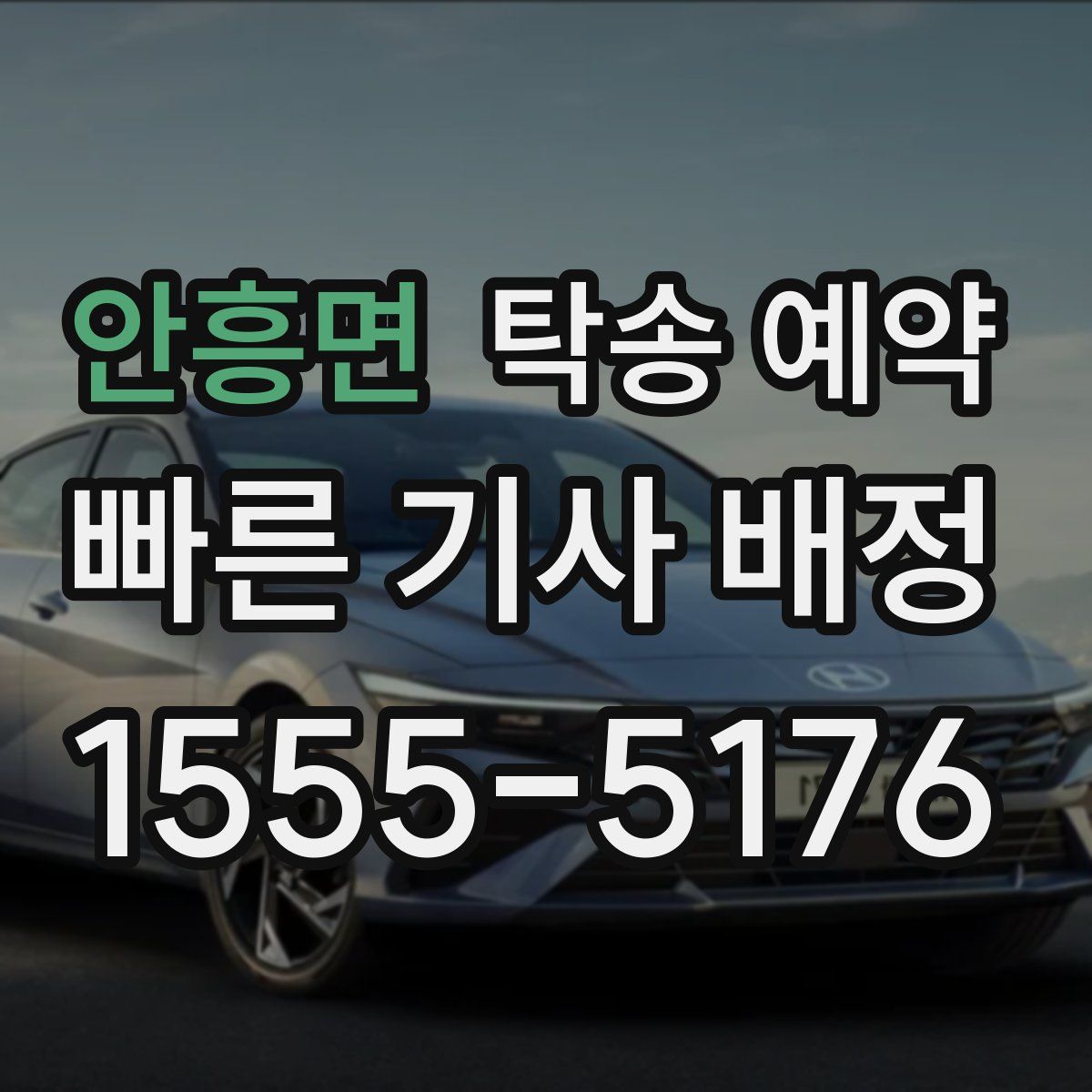 안흥면 탁송 예약