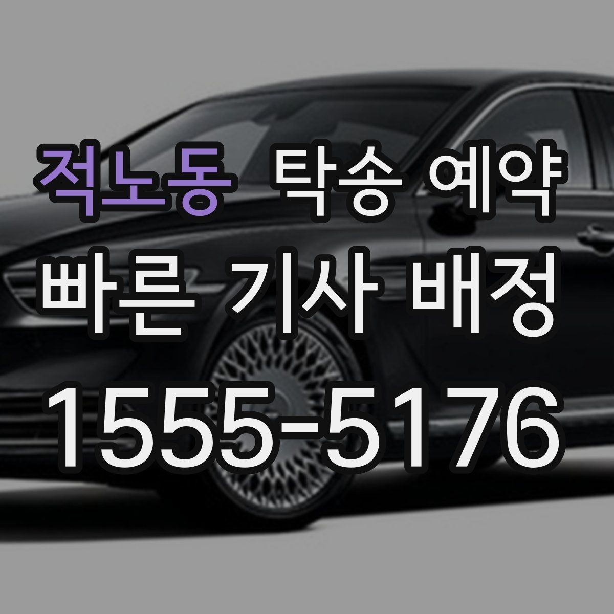 적노동 탁송 예약 진행 전 확인할 실내외 상태
