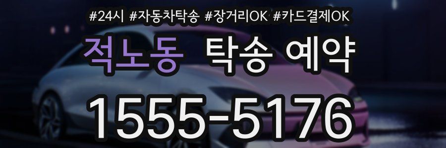 적노동 탁송 예약