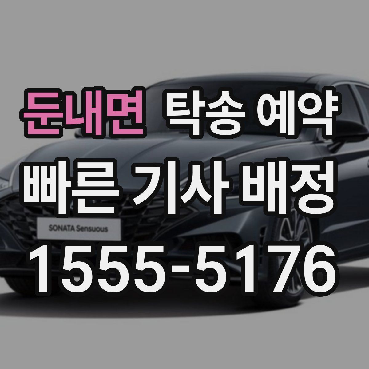 둔내면 탁송 예약