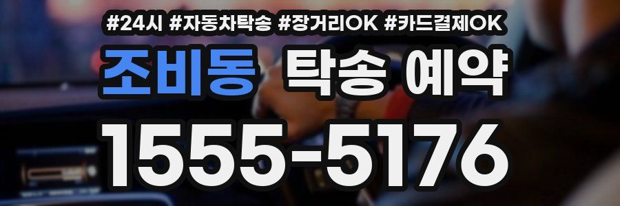 조비동 탁송 예약