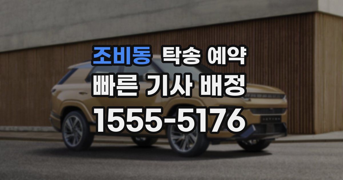 조비동 탁송 예약
