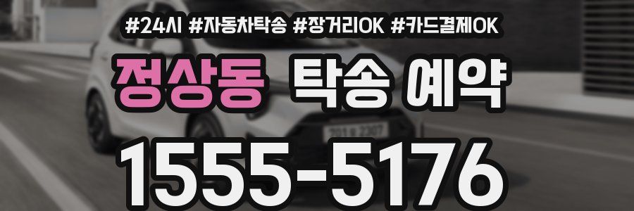 정상동 탁송 예약