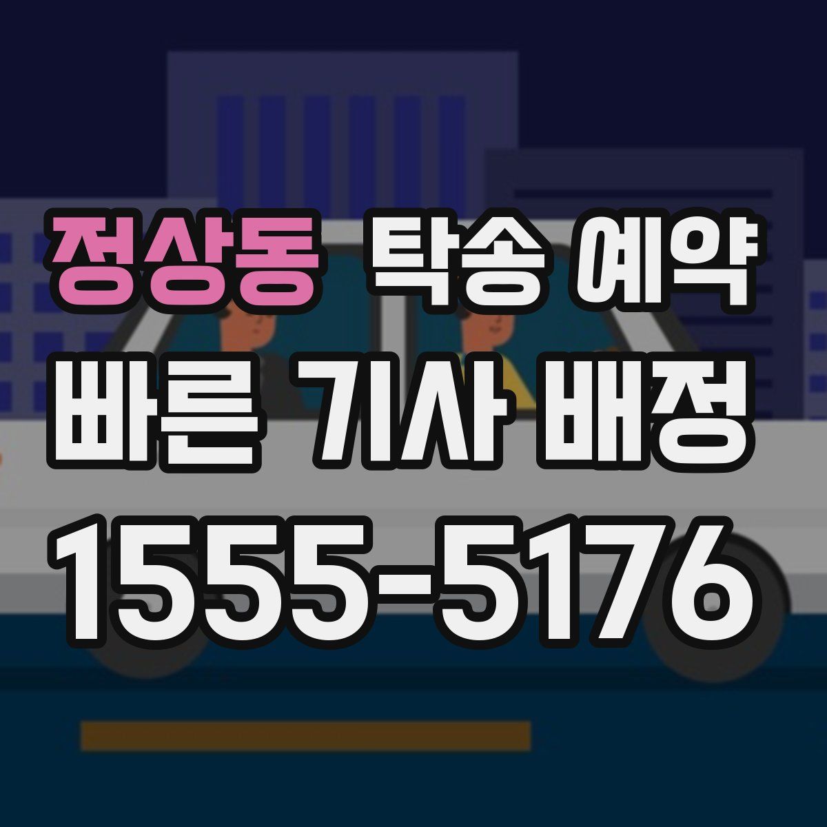 정상동 탁송 예약