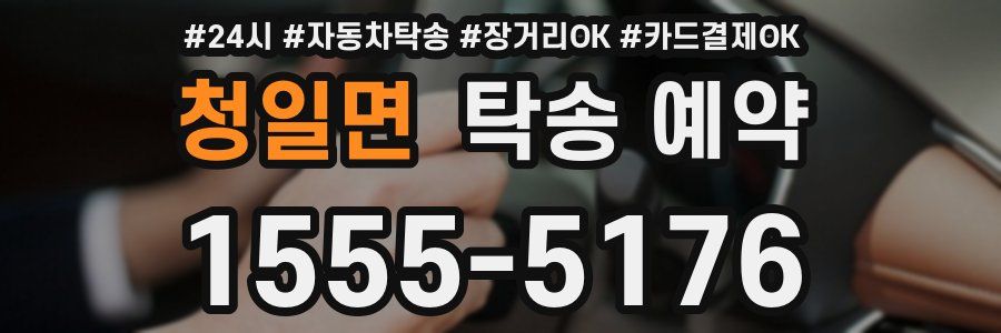 청일면 탁송 예약
