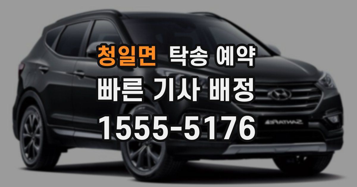 청일면 탁송 예약