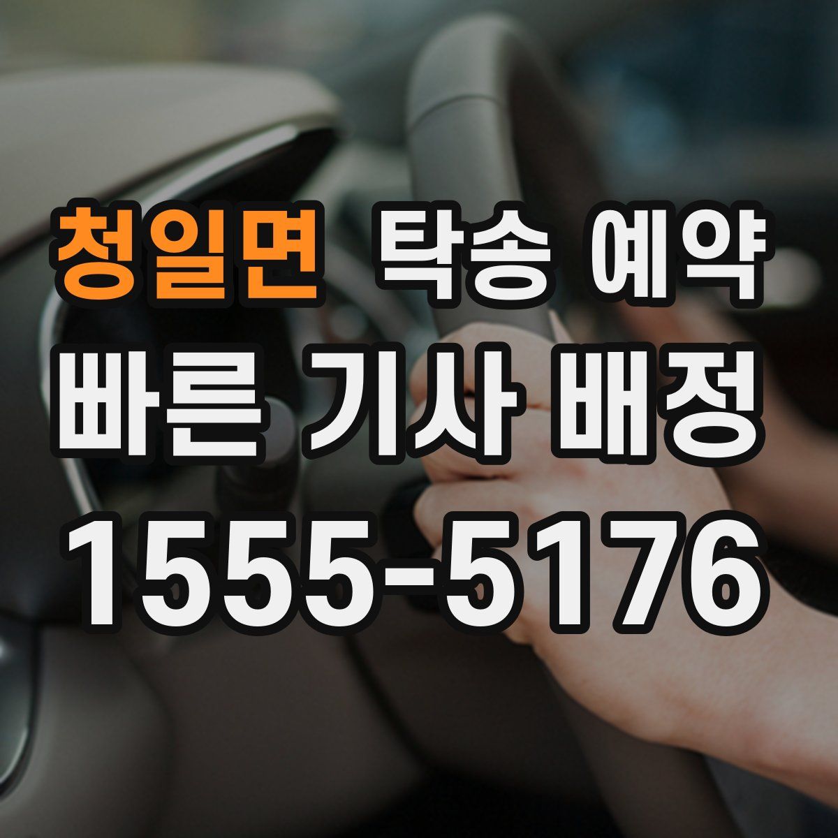 청일면 탁송 예약