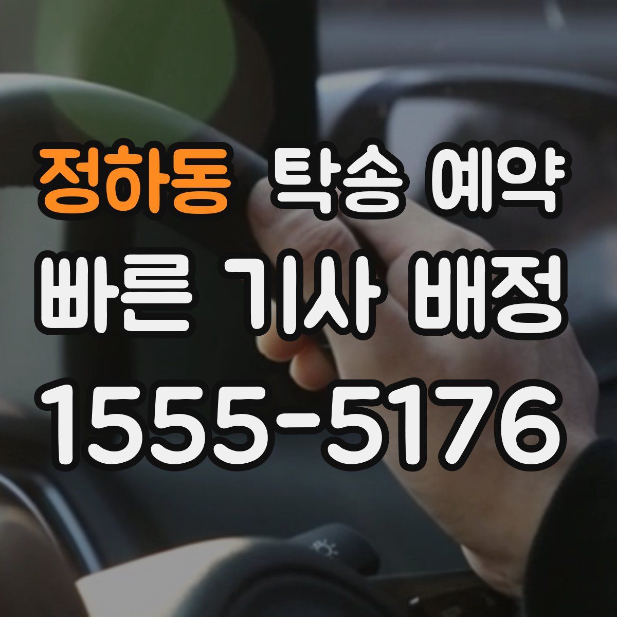 정하동 탁송 예약