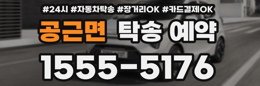 공근면 탁송 예약