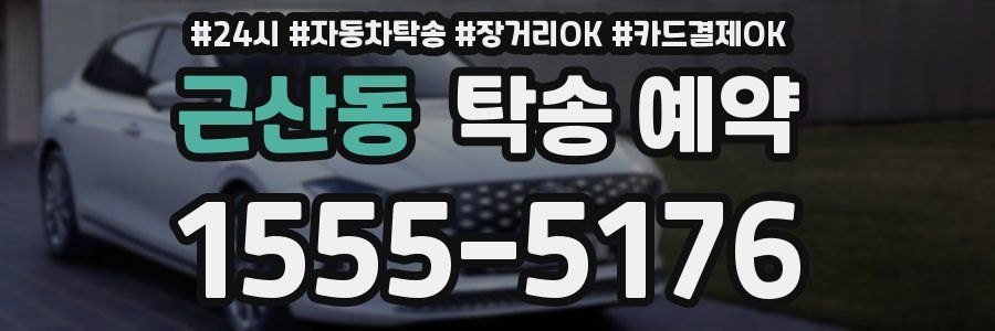 근산동 탁송 예약