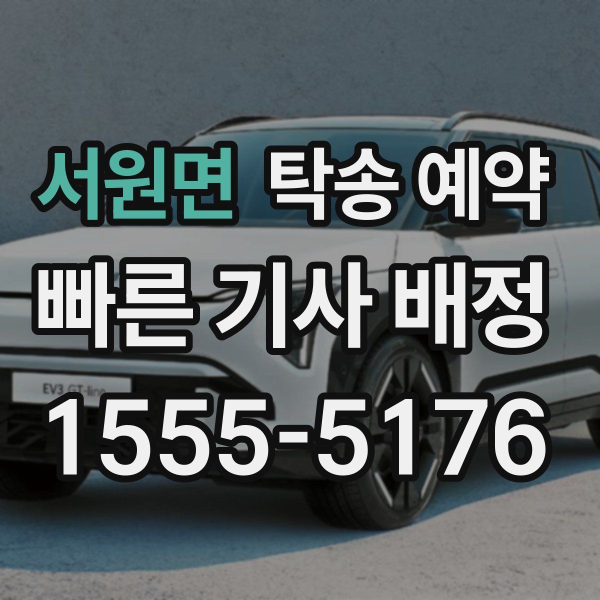 서원면 탁송 예약