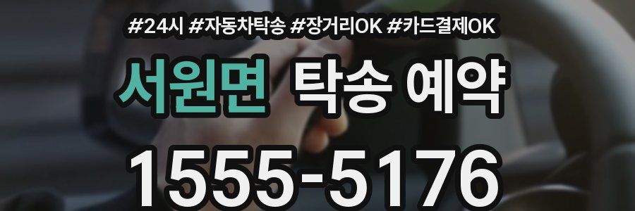 서원면 탁송 예약