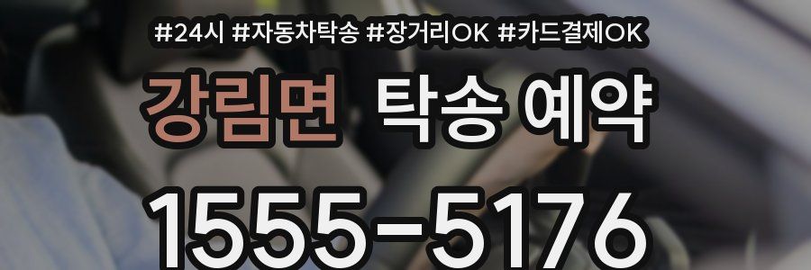 강림면 탁송 예약