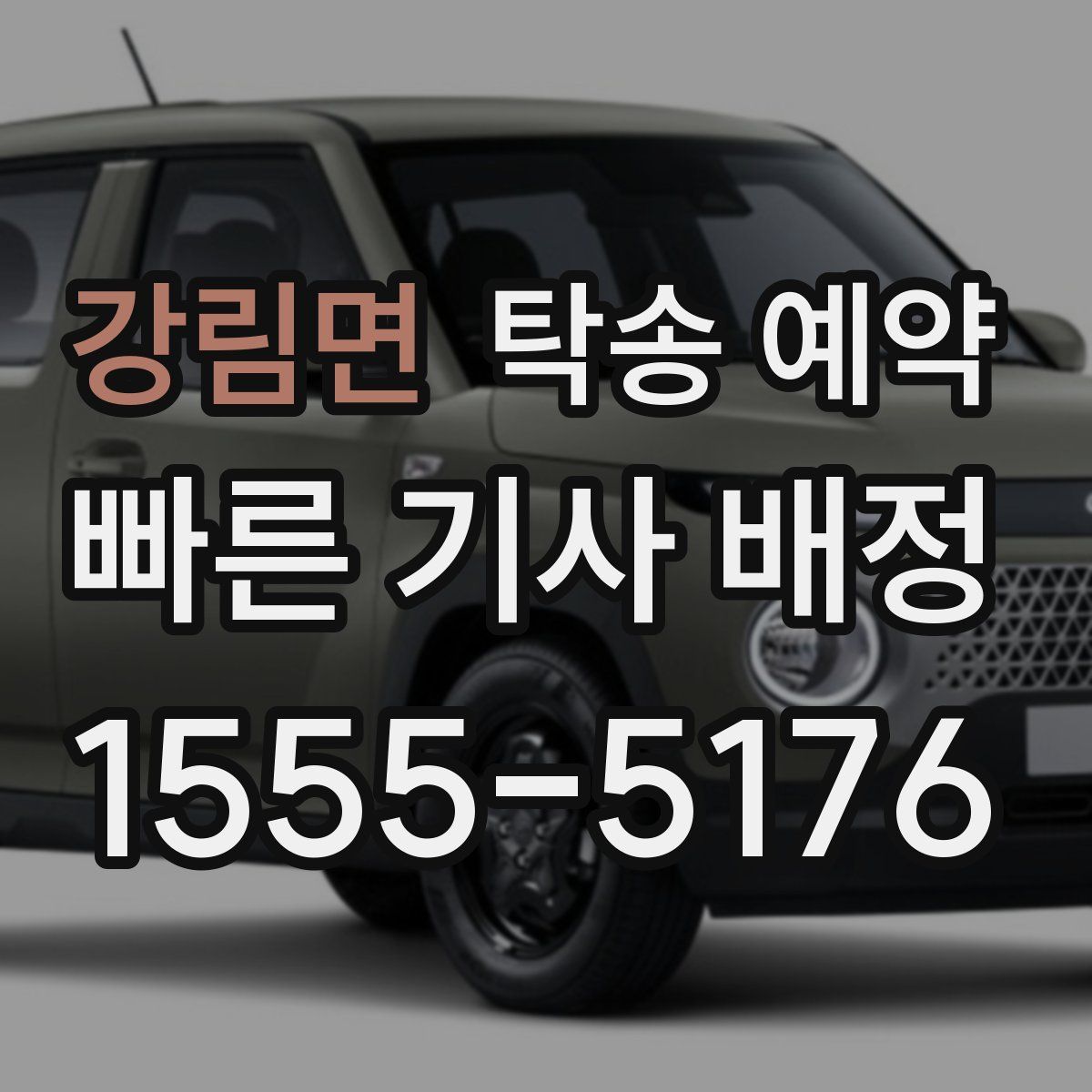 강림면 탁송 예약