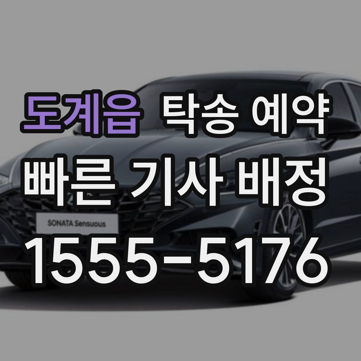 도계읍 탁송 예약