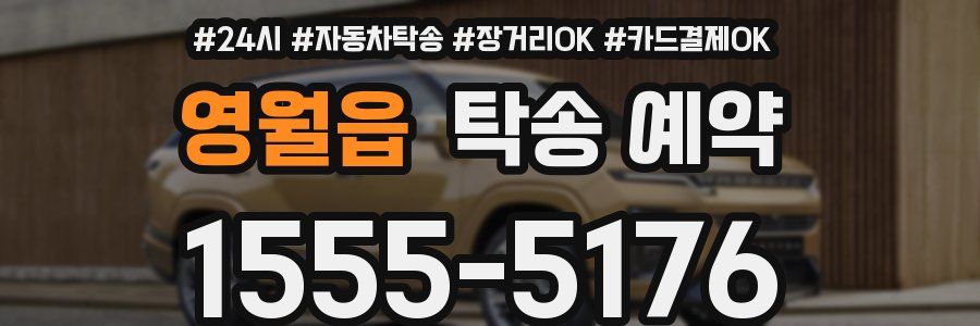 영월읍 탁송 예약
