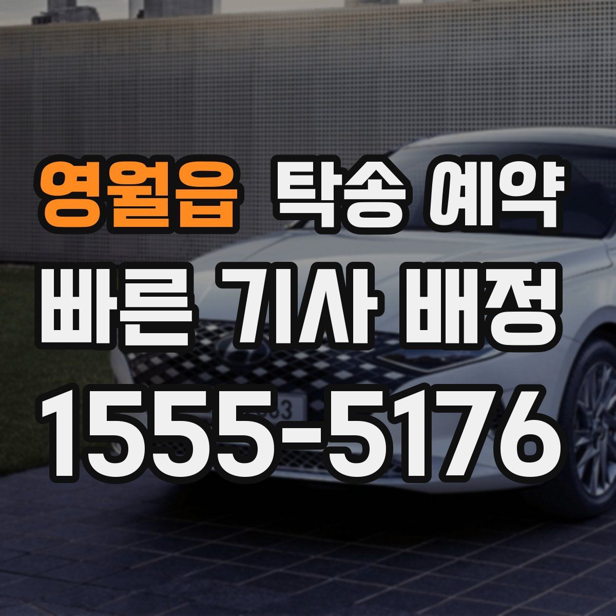 영월읍 탁송 예약