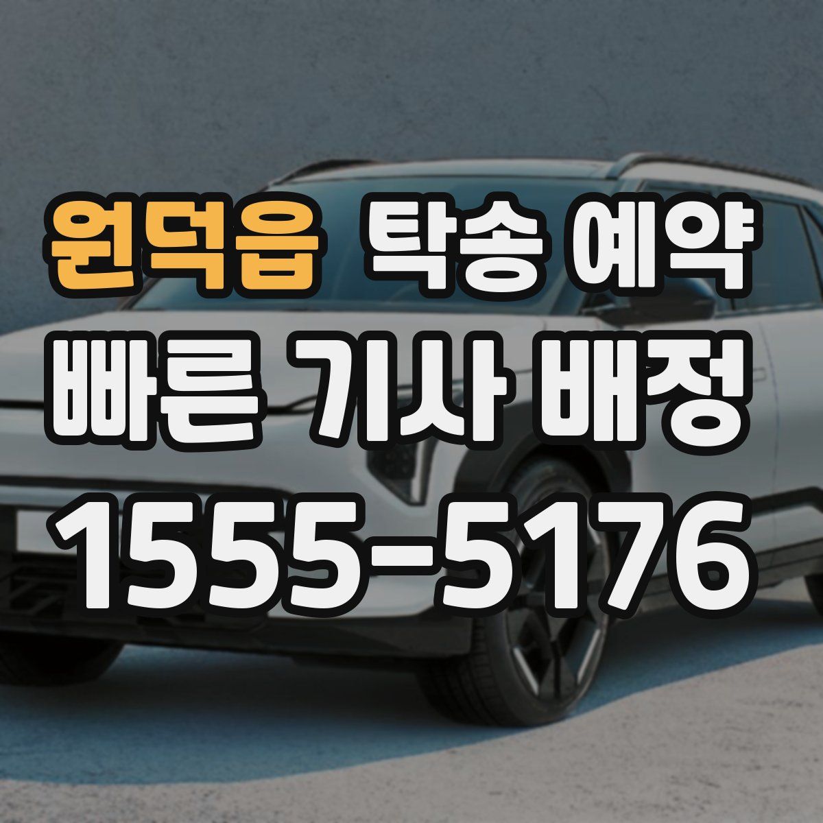 원덕읍 탁송 예약