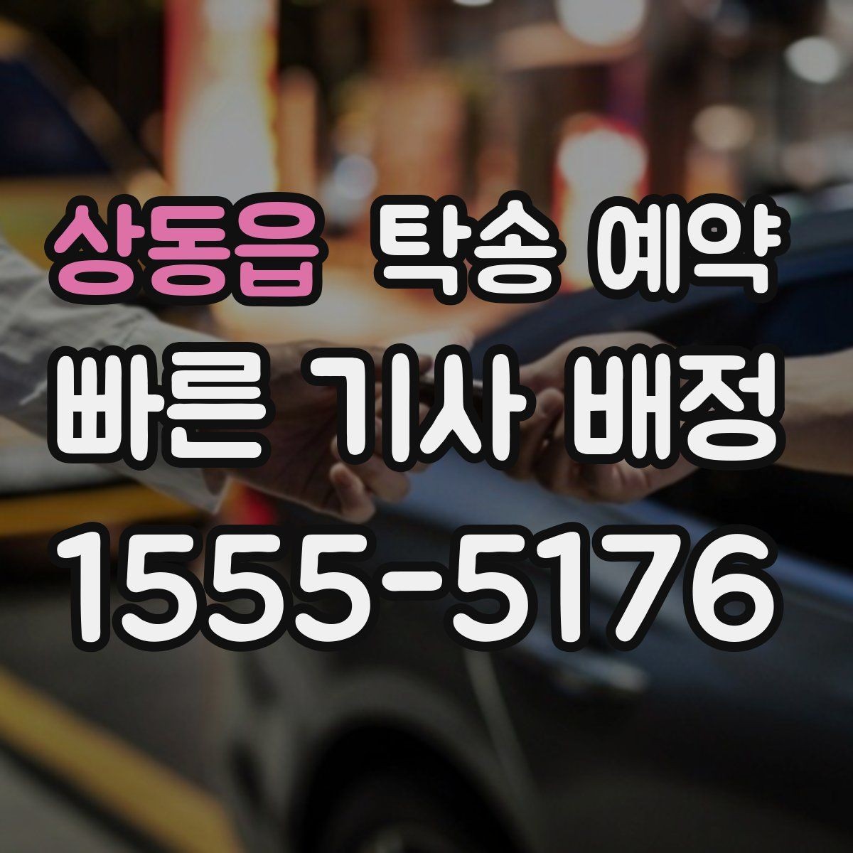 상동읍 탁송 예약 상담을 빠르게 진행하는 방법