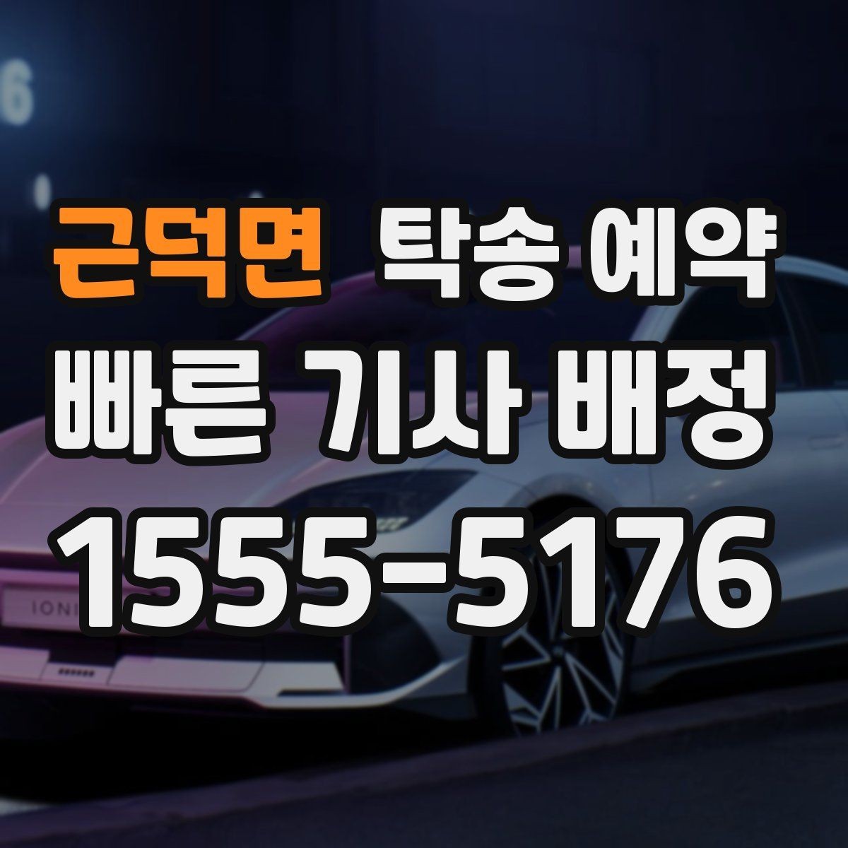 근덕면 탁송 예약 비용 문의가 잦은 이유는 무엇일까