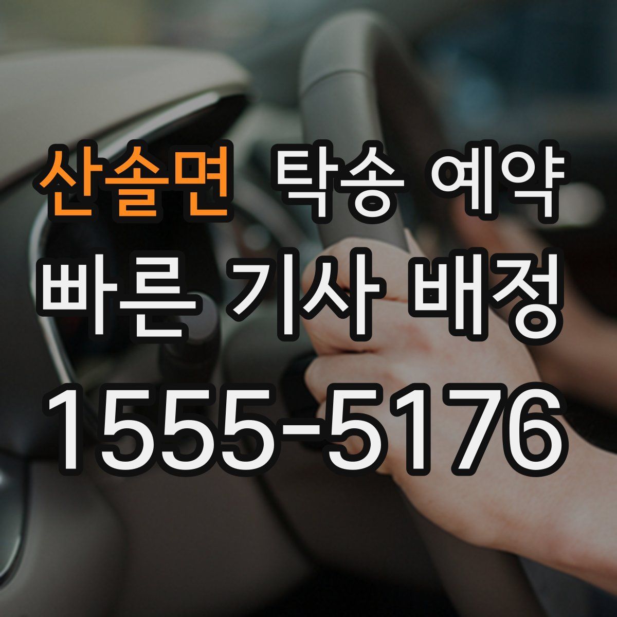 산솔면 탁송 예약