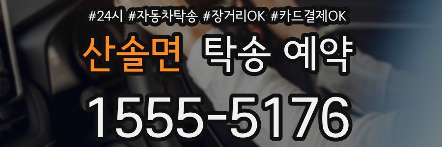 산솔면 탁송 예약