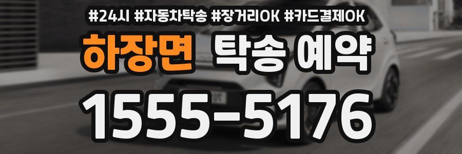 하장면 탁송 예약