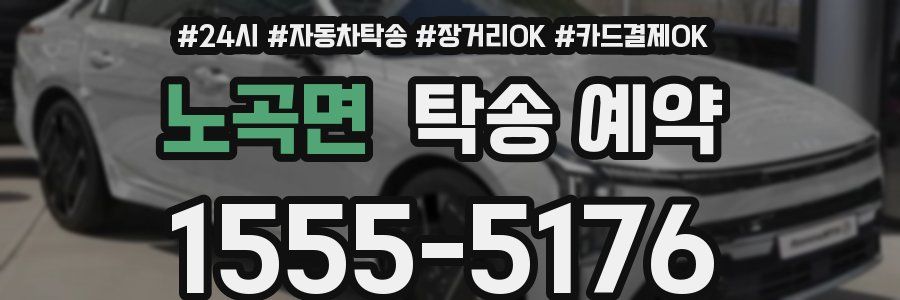노곡면 탁송 예약