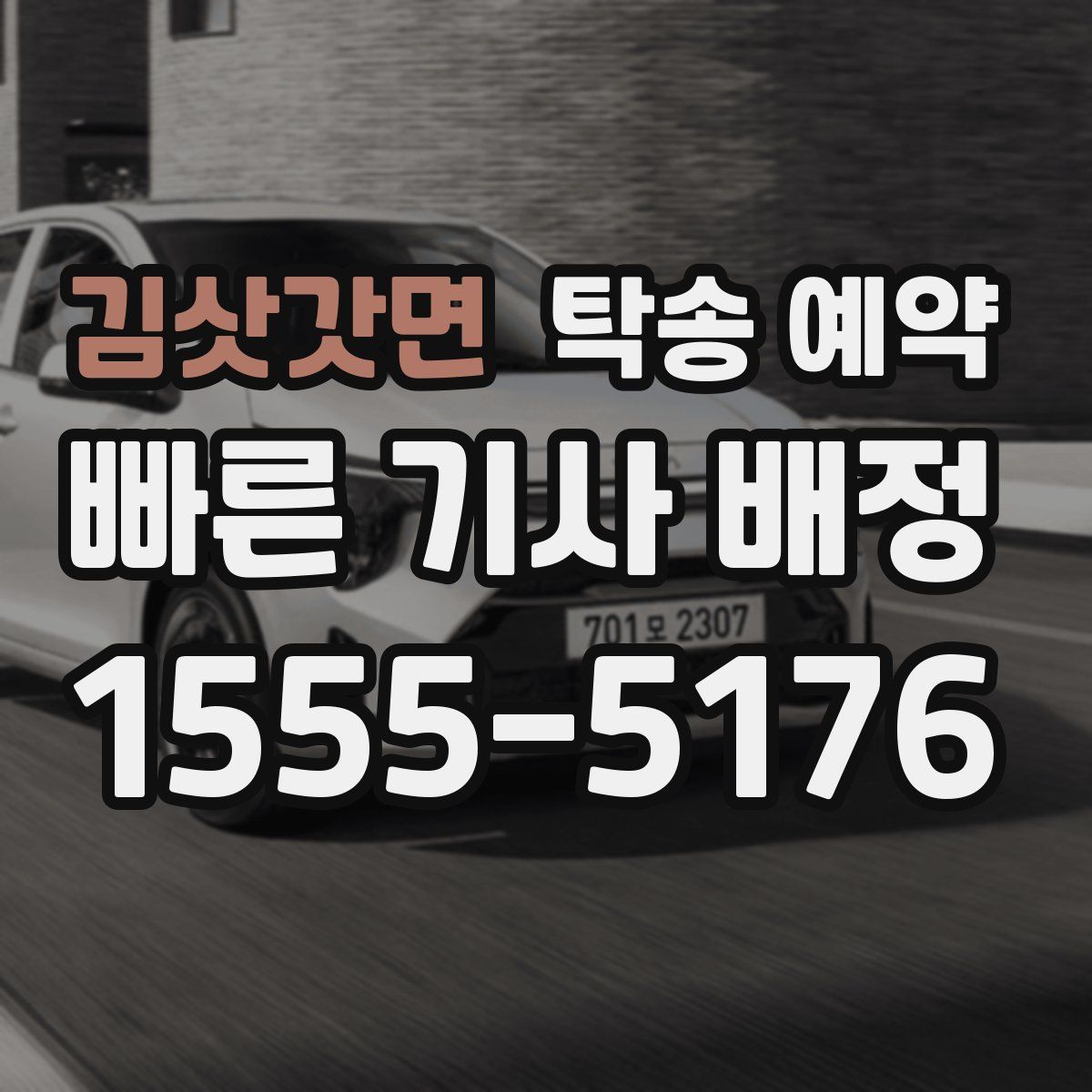 김삿갓면 탁송 예약