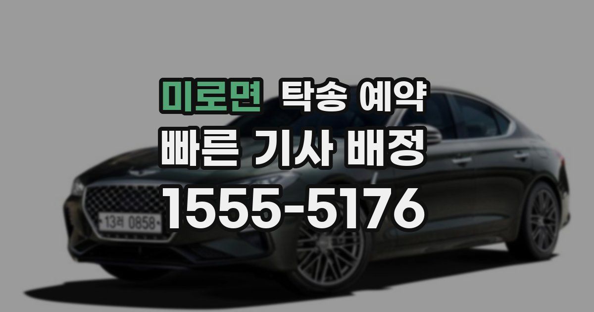 미로면 탁송 예약