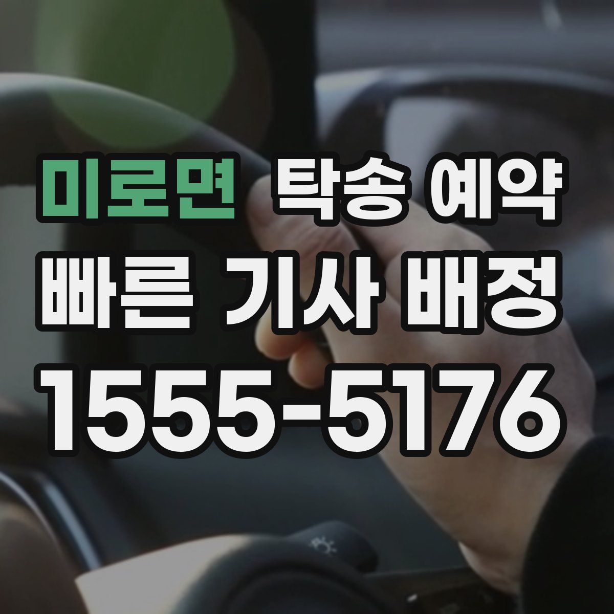 미로면 탁송 예약