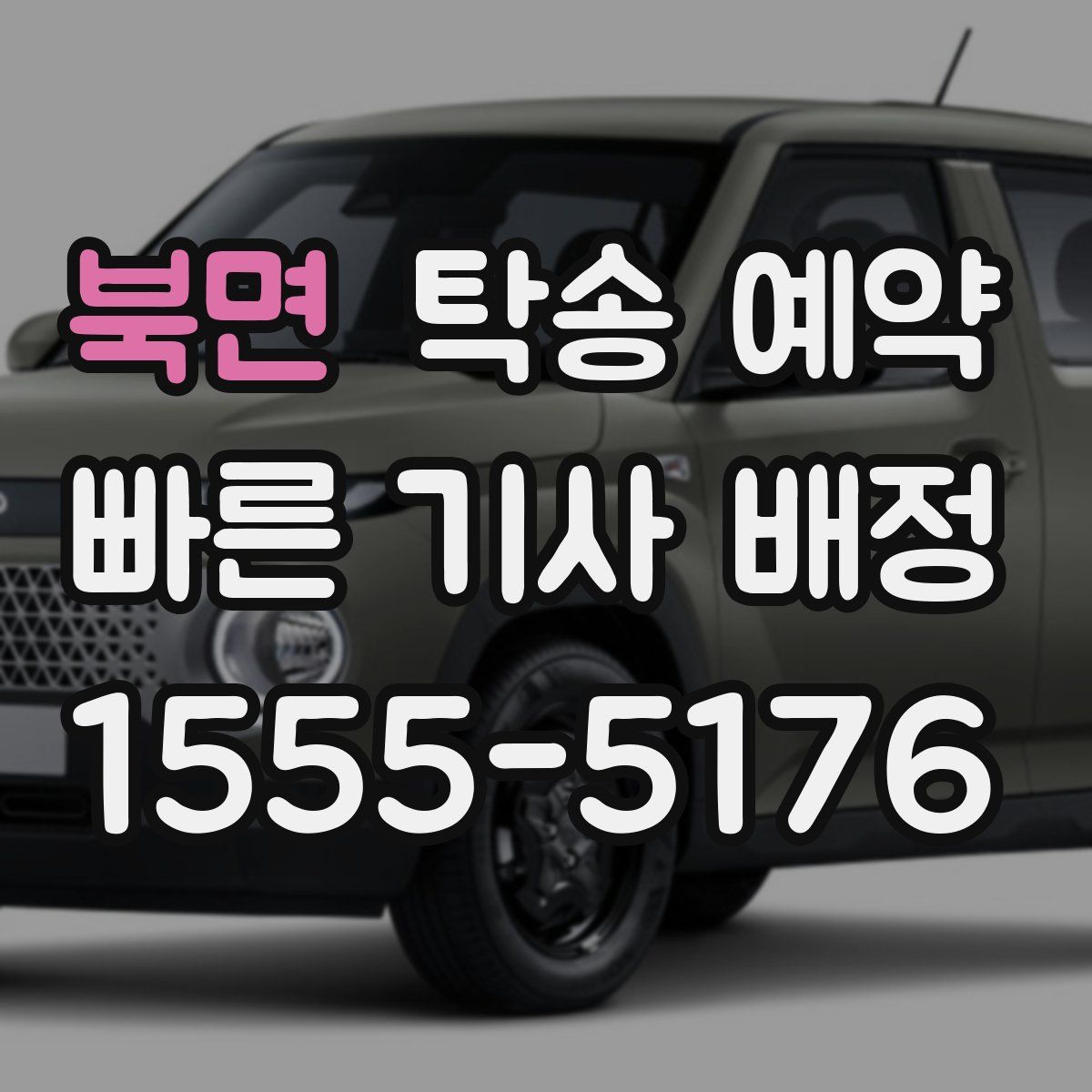 북면 탁송 예약