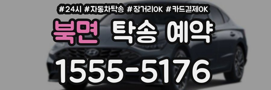 북면 탁송 예약