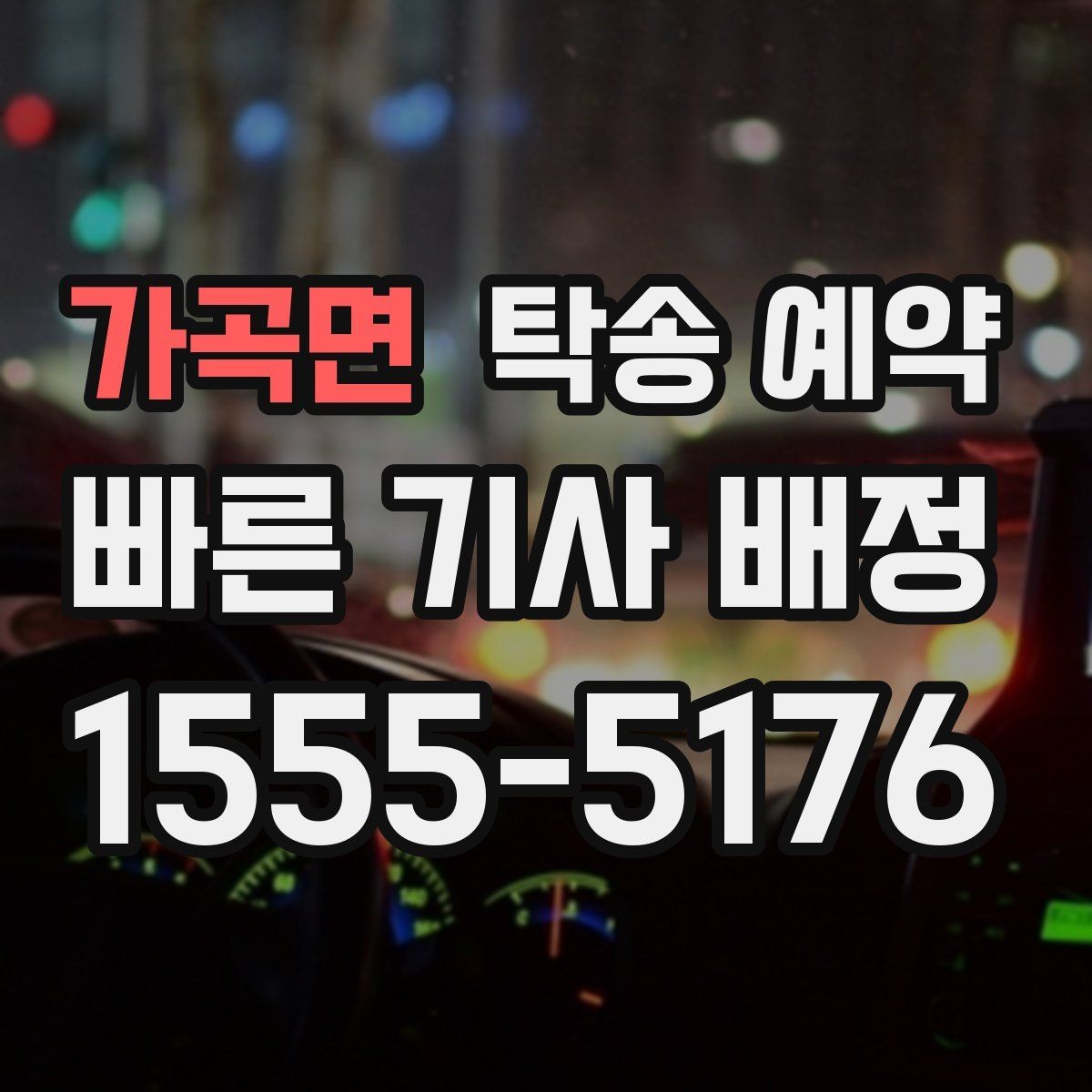가곡면 탁송 예약 상담부터 배차까지의 흐름