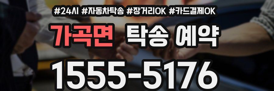 가곡면 탁송 예약