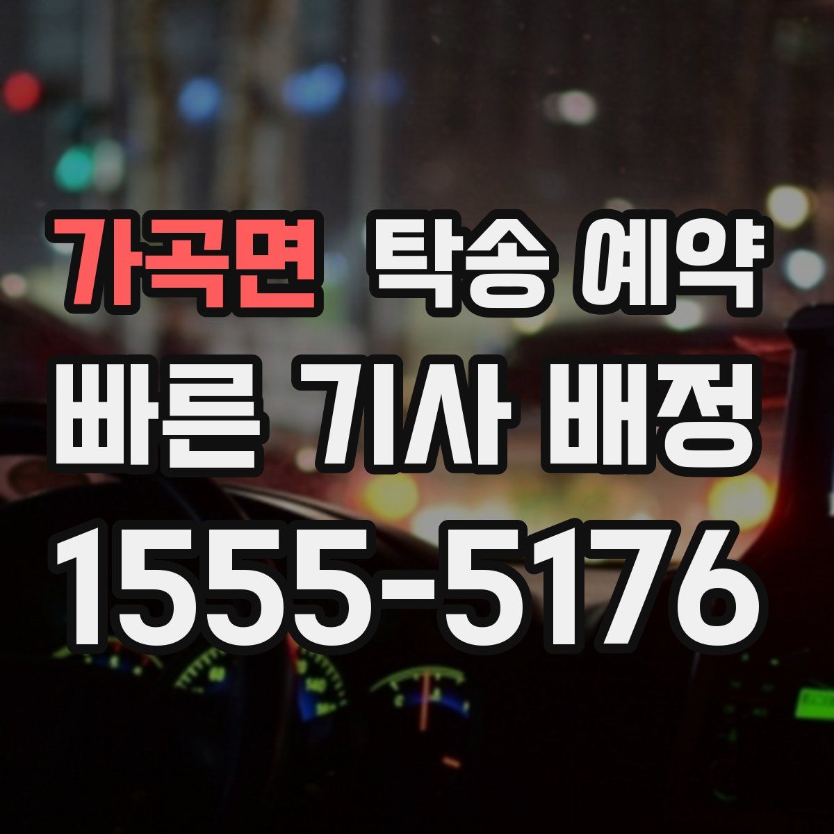 가곡면 탁송 예약